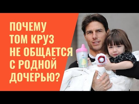 Как живет 15-летняя дочь Тома Круза, и почему отец с ней не общается