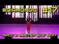 Мисc и Мистер БГУ 2017 #17 - Diamonds / Алина Маркус