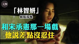 23歲一脫成名搭上豪門，卻慘遭拋棄淪為棄婦！拍大尺度上癮的林智妍後悔了嗎？#宋承憲#人間中毒#林智妍#上流社會#大咖Studio