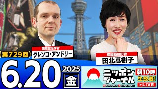 【ニッポンジャーナル】田北真樹子とグレンコ・アンドリーが最新ニュースを解説！