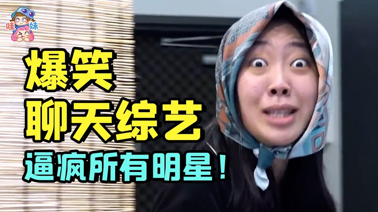 史上第一檔逼明星趕緊走人的節目！隨時發瘋，啥都敢聊的爆笑綜藝《雖然沒准備什麼菜》【哇妹】