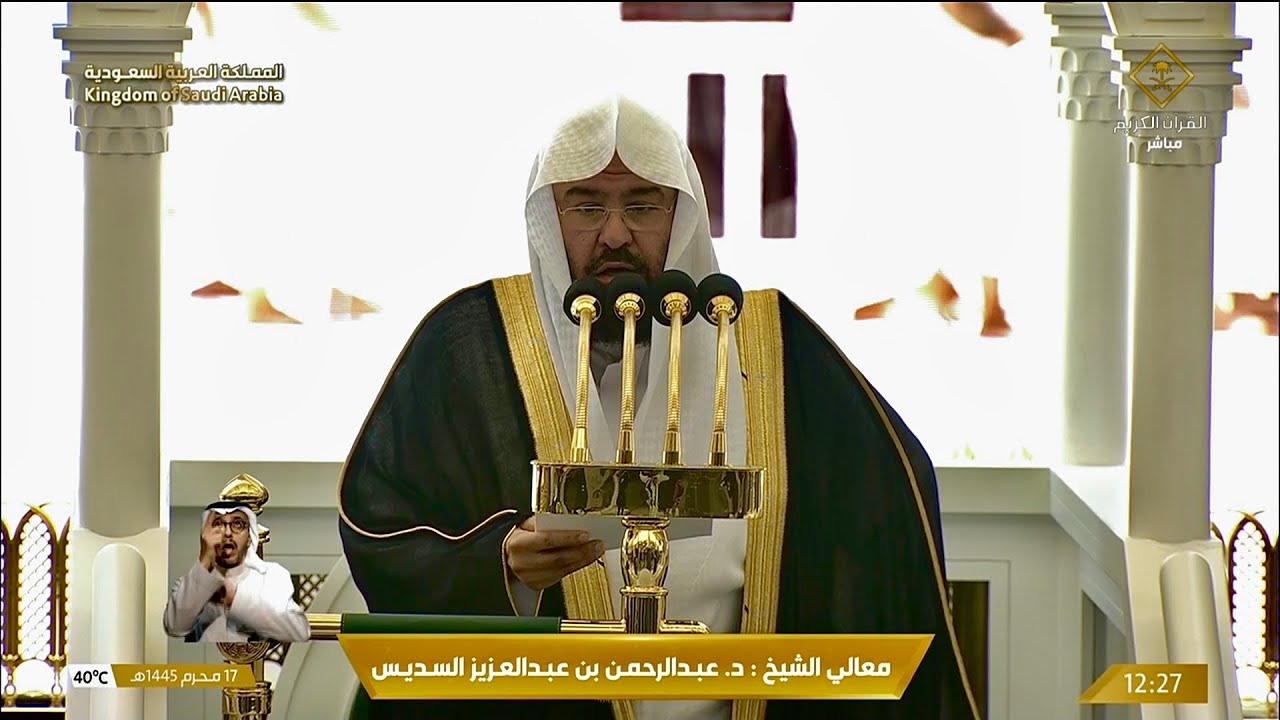 خطبة الجمعة اليوم الحرم المكي الشيخ عبدالرحمن السديس 17 محرم 1445 هـ