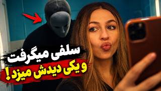 دختره که سلفی میگرفت خبر نداشت یه مرد خیلی خطرناک داشت نگاش میکرد!