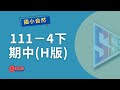 國小自然考古題 小四 下學期 期中考 台北吉林 111 H版