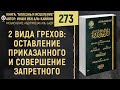 2 вида грехов: оставление приказанного и совершение запретного | Болезнь и Исцеление | №273