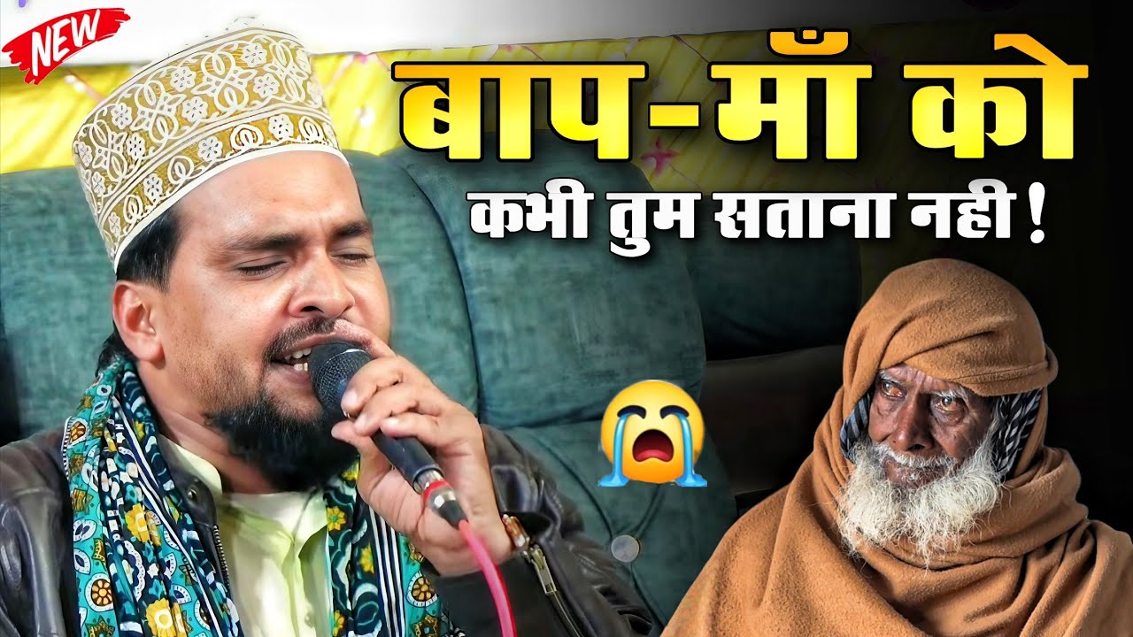 बाप-मां को कभी तुम सताना नहीं 😭 Azmat Raza Bhagalpuri का दर्दनाक कलाम - New naat 2026
