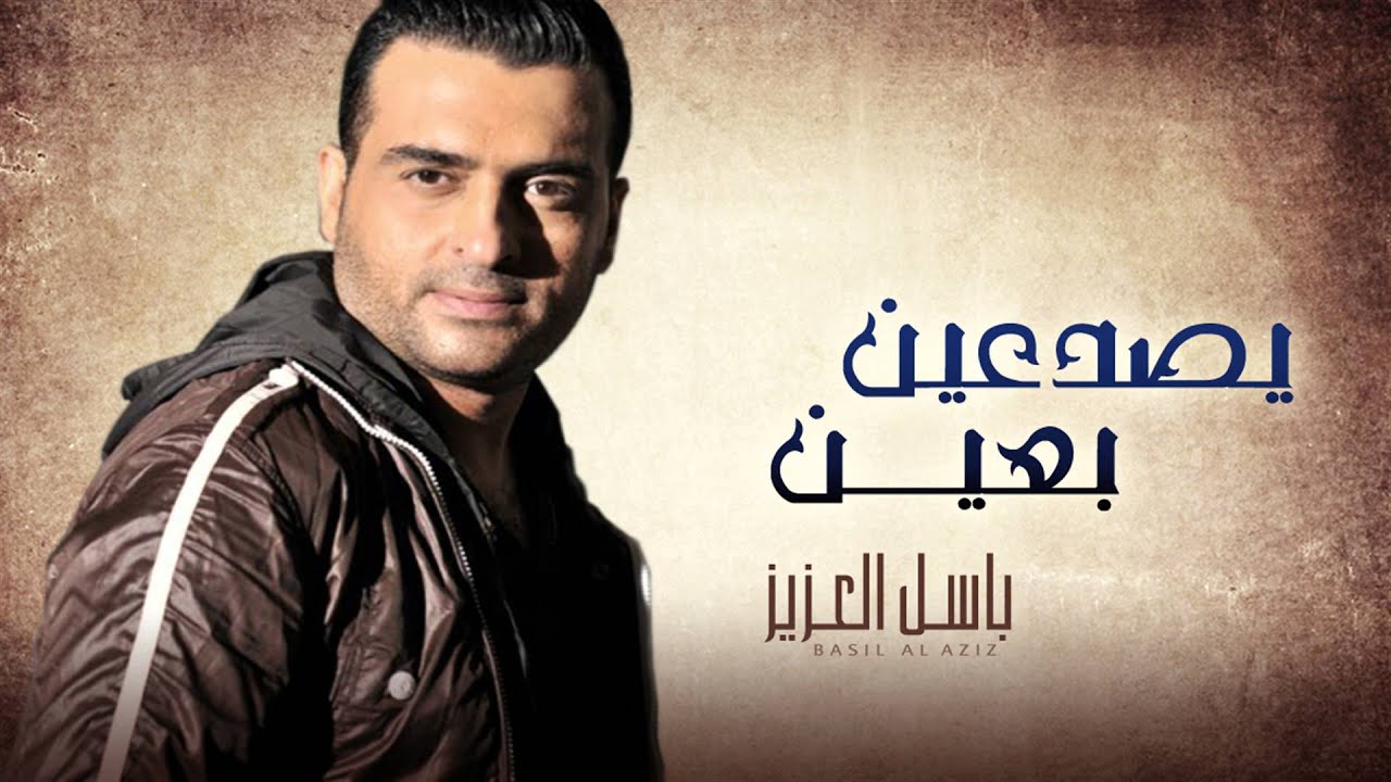 باسل العزيز - يصدعين بعين (النسخة الأصلية)