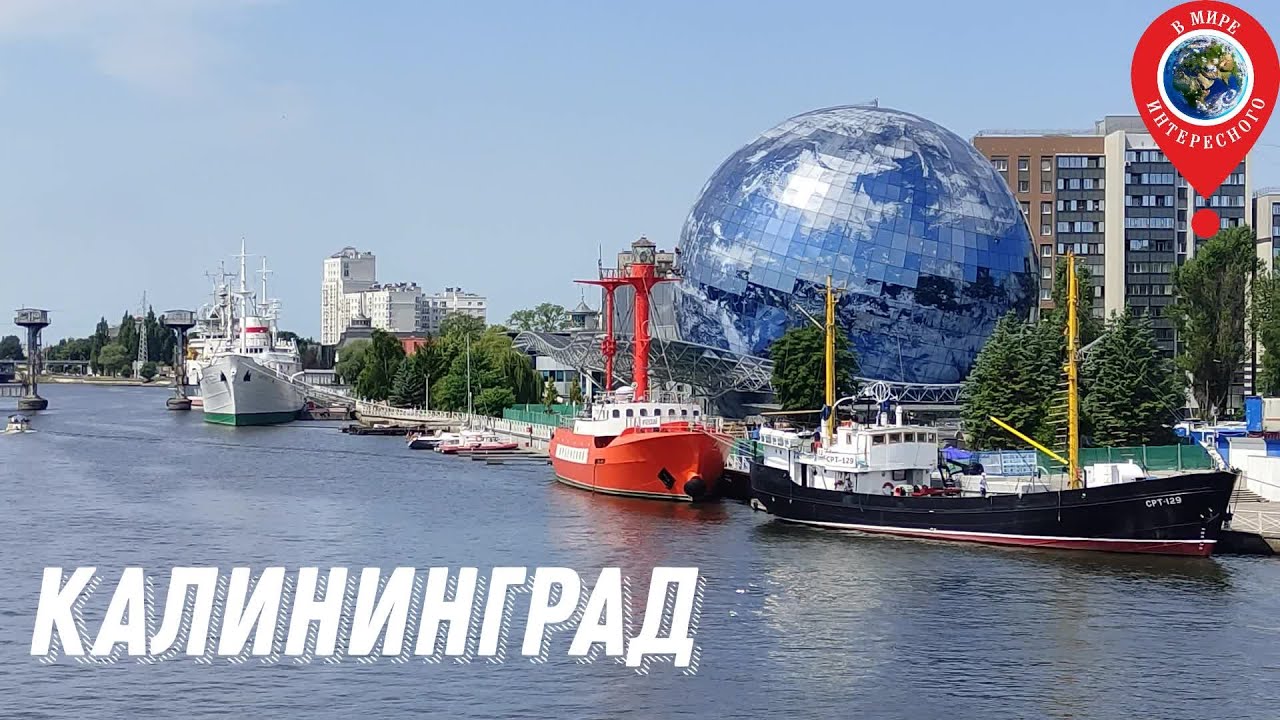 Калининград и Музей мирового океана. Фридрихсбургские ворота ...