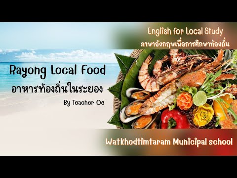 Rayong Local Food อาหารท้องถิ่นของระยอง