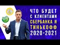 Что будет с клиентами Сбербанка и Тинькофф  в 2020-2021 годах