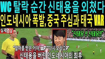 WC 탈락 순간 신태용을 외쳤다. 인도네시아 폭발, 중국 주심과 태국 VAR "신태용 버린 인도네시아의 최후