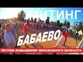 Митинг Бабаево против повышения пенсионного возраста (17.07.18г.)