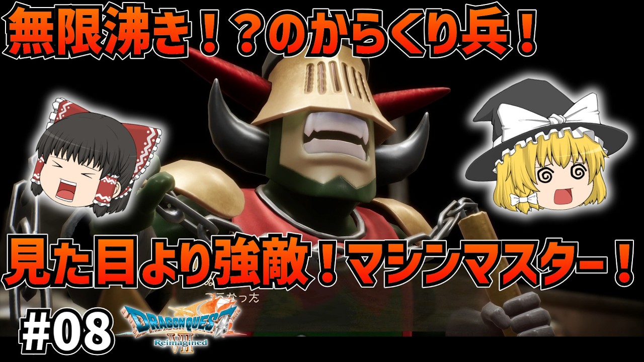 【ドラクエ7Re】からくり兵との闘い！強敵マシンマスター！ #08【ゆっくり実況】【ネタバレあり】