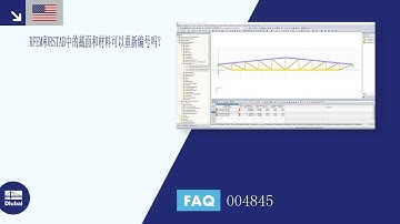 [EN] 常见问题FAQ 004845 | 在RFEM和RSTAB中可以对截面和材料进行重新编号吗？