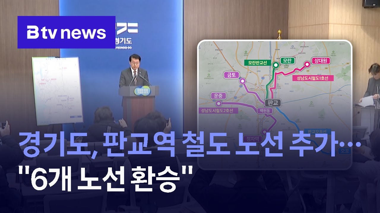 경기도, 판교역 철도 노선 추가…