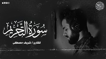 سورة التحريم بصوت القارئ ( شريف مصطفي ) | Surat Al-Tahrim - Sharif Mustafa