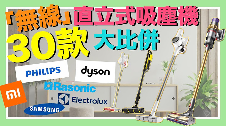 【※選購秘笈】30款無線吸塵機大比拼！大吸力一定好？手提直立式吸塵器要點揀？旋風式過濾有咩分別？功能、原理話你知！VNT輕鬆小棧 - 天天要聞