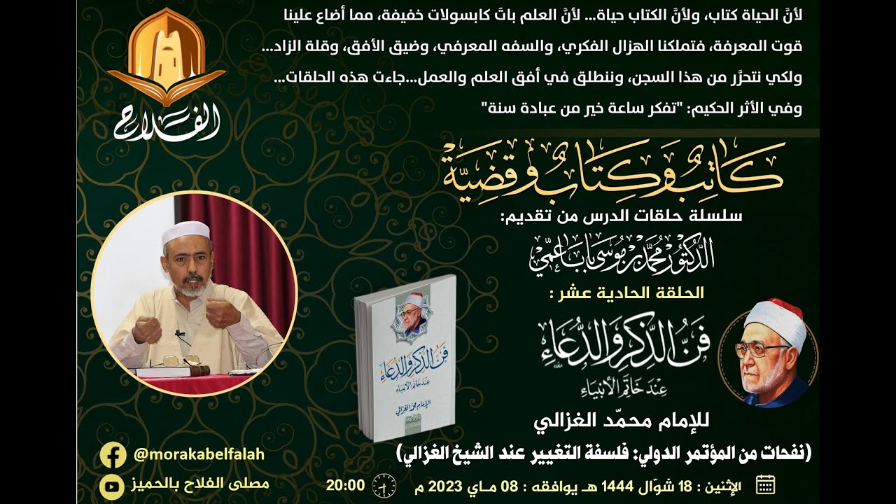 كاتب وكتاب وقضية: الحلقة 12