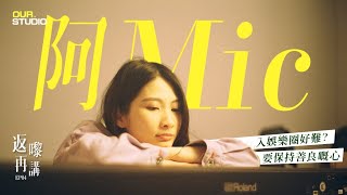 全民造星後的現實  I  ft. 阿Mic I 返嚟再講 EP04