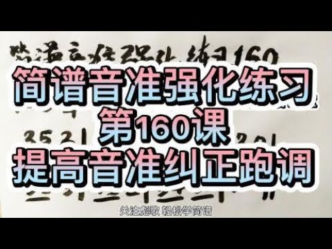 彪歌原创简谱课堂：音准强化练习160，零基础学习，纠正唱谱跑调