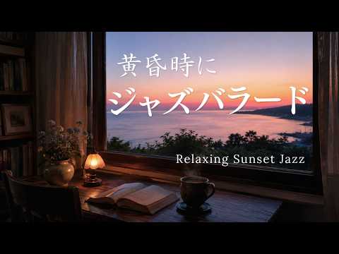 【初夏の夕暮れジャズバラード】疲れた心を労わるJAZZ｜ギター・ピアノ・サックス｜Early Summer Evening Jazz Ballad