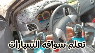 تعلم سواقه السيارات الاوتوماتيك بكل سهوله كيفية قيادة العربية Learn to drive automatic cars