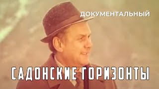 Садонские Горизонты (1980 Год) Документальный