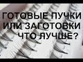 Наращивание ресниц- 2,3,5,6D (обзор ресничек) ГОТОВЫЕ пучки РЕСНИЦ или ЗАГОТОВКИ.Наращивание ресниц