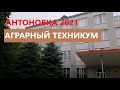 Антоновка 2021. Июнь. Скадовский техникум Херсонского государственного аграрного университета