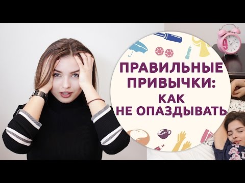 Правильные привычки КАК НЕ ОПАЗДЫВАТЬ [Шпильки | Женский журнал]