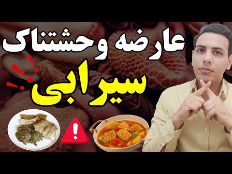سیرابی نخور تا این ویدیو رو ندیدی فواید و مضرات سیرابی