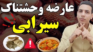 سیرابی نخور تا این ویدیو رو ندیدی| فواید و مضرات سیرابی