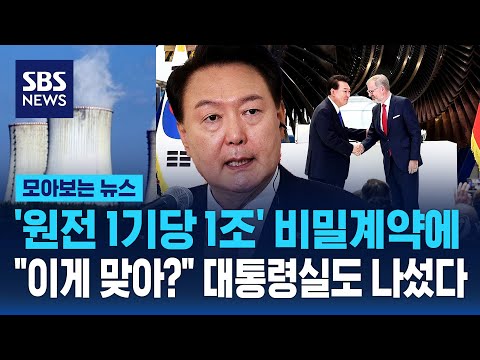'1기마다 1조 내놔'...한수원·한전-웨스팅하우스, 50년 노예 계약? / SBS / 모아보는 뉴스