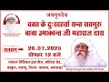 Satsang | 26.07.2025 |12 PM| Paanchal Charitable Trust Hall,College Road,Vadkun, Dahanu, Palghar, MH