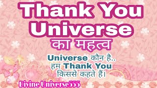 Thank You Universe क्यों और किसे कहा जाता है || यूनिवर्स कौन है || Divine Universe555