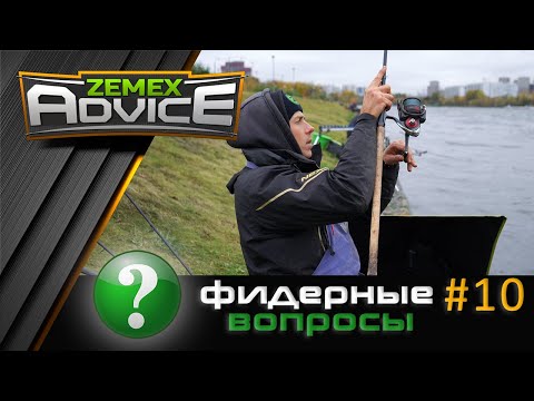 ВСЁ О ФИДЕРЕ / ОТВЕТЫ НА ВОПРОСЫ / ZEMEX Advice