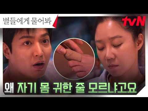 (걱정 MAX) 이민호, 잠든 보스 공효진을 향한 애정 어린 잔소리 대폭발! (feat. 붕대) #별들에게물어봐 EP.7 | tvN 250125 방송