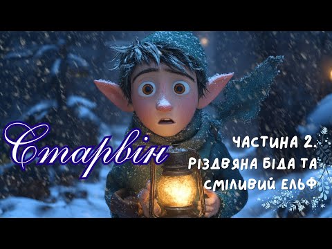 Старвін Різдвяна біда та сміливий ельф Частина 2 Новорічна казка