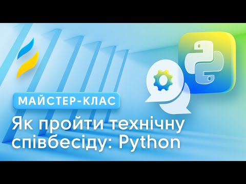 Видео: Як пройти технічну співбесіду на посаду Python Developer