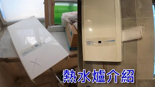 [一個裝修佬]熱水爐介紹