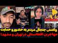 حمایت مهاجرین افغانستان از ایران در جنگ با آمریکا و اسراییل واکنش دختر ایرانی و پسر افغان