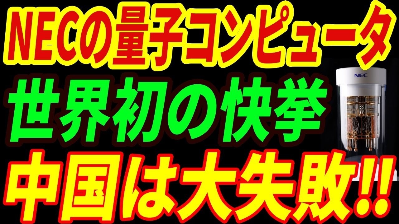【最強NEC】量子コンピュータで世界初の快挙！米中が震える異次元すぎる技術とは…