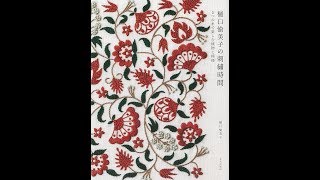 【紹介】樋口愉美子の刺繍時間 5つの糸で楽しむ植物と模様 （樋口 愉美子）