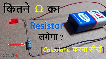 Circuit में Resistance कैसे Calculate करें ? | How to calculate resistor value in circuit in hindi