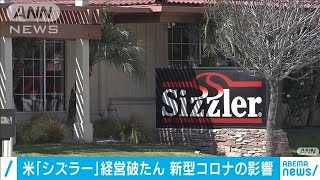 米外食チェーン「シズラー」経営破綻　コロナの影響(2020年9月23日)