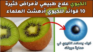 كيف يساعد الكيوي في حماية عيونك | الكيوي علاج طبيعي لأمراض كثيرة - 10 فوائد للكيوي أدهشت العلماء