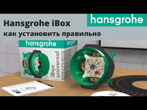 Как правильно установить Hansgrohe iBox
