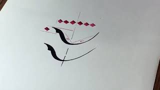 13 الخط الديواني حرف الميم - بشار حمزة - Calligraphie Arabe - Bachir HAMZEH