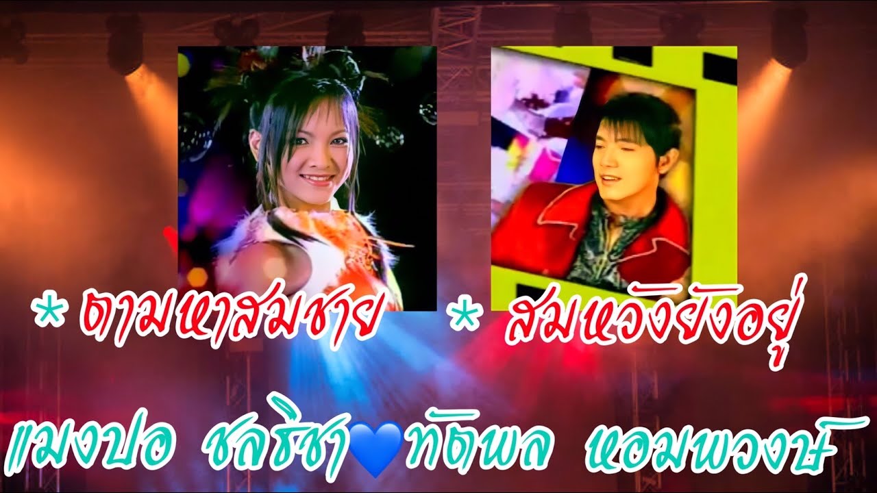 ตามหาสมชาย VS สมหวังยังอยู่  - แมงปอ ชลธิชา & ทัตพล หอมพวงษ์
