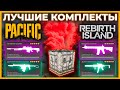 Лучшие Комплекты 3 Сезон в Call of Duty Warzone Pacific!